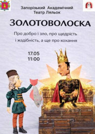 Золотоволоска